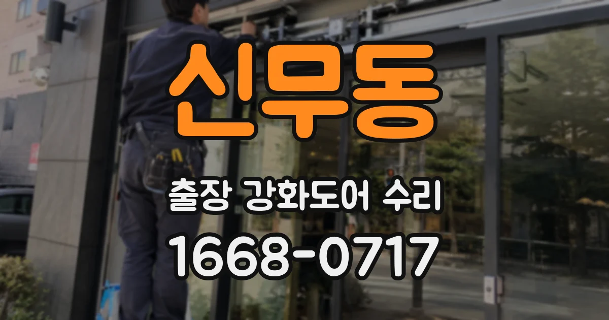 신무동 출장 강화도어 수리