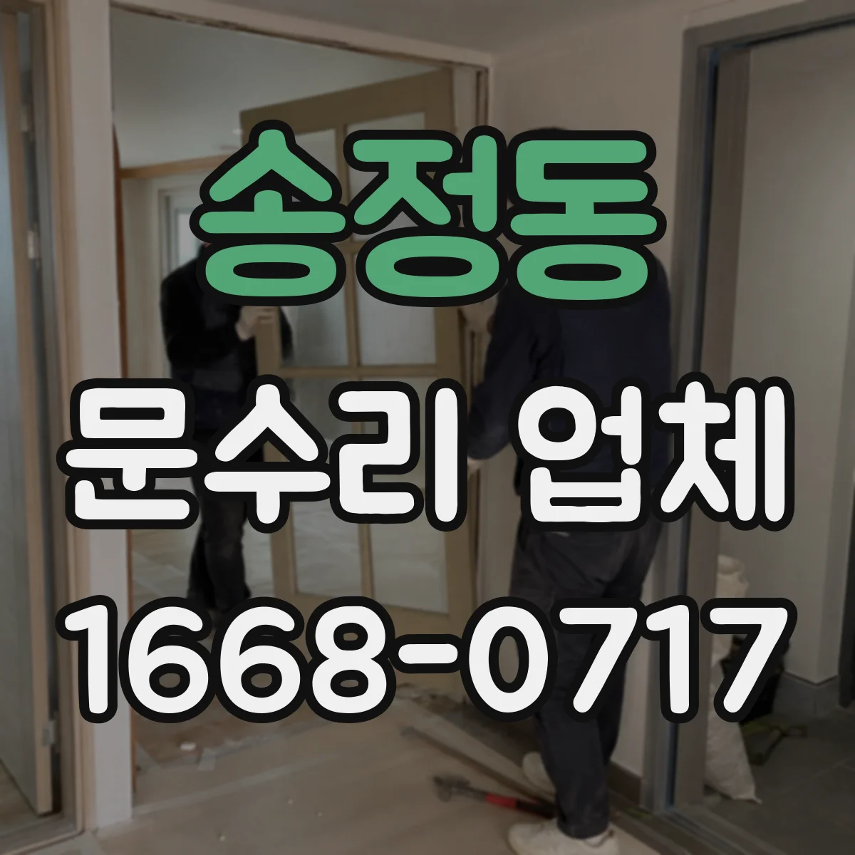 송정동 문수리 업체 손잡이 흔들림 발생 시 정확한 조정 방법