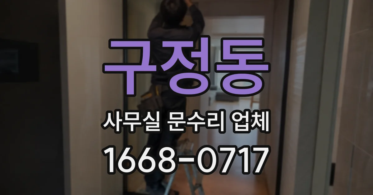 구정동 사무실 문수리 업체