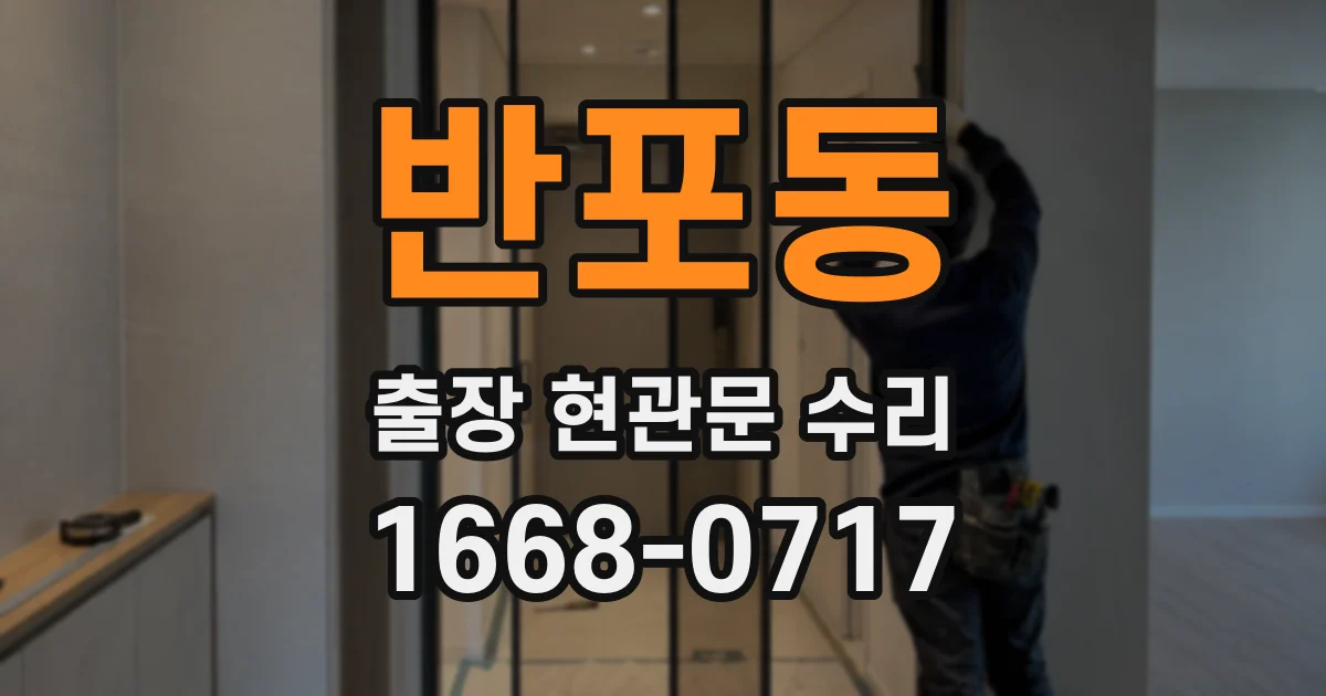 반포동 출장 현관문 수리