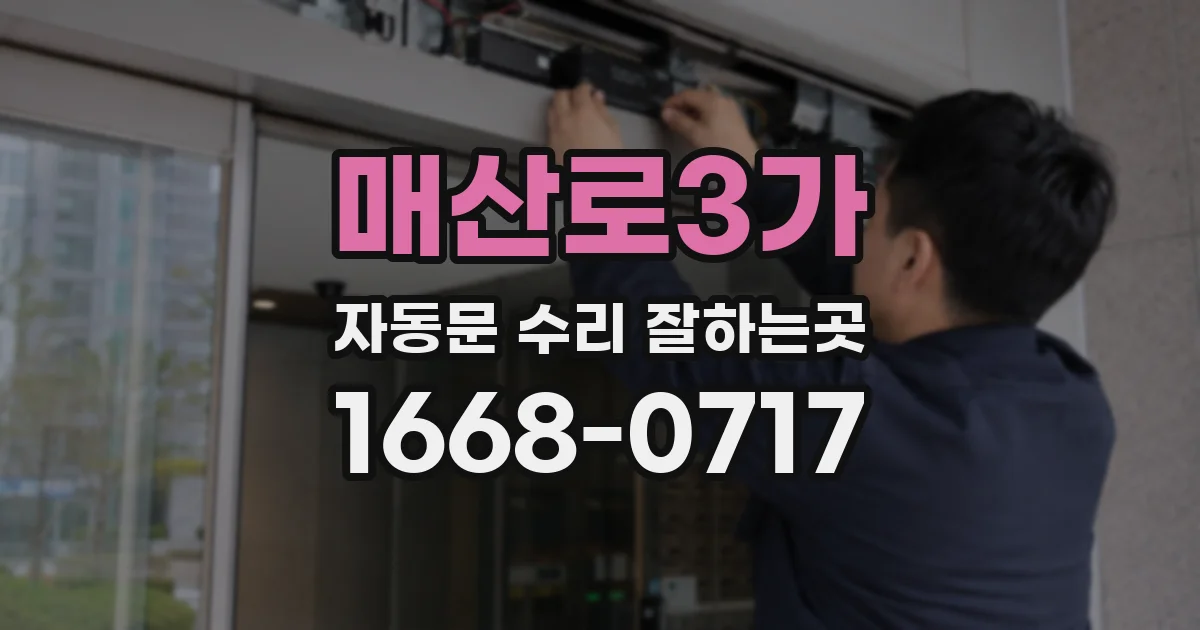 매산로3가 자동문 수리 잘하는곳