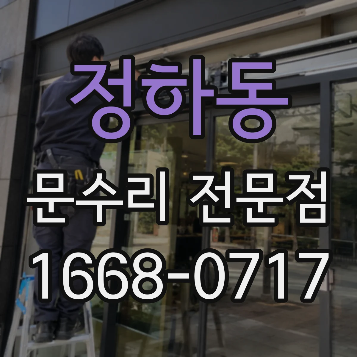정하동 문수리 전문점