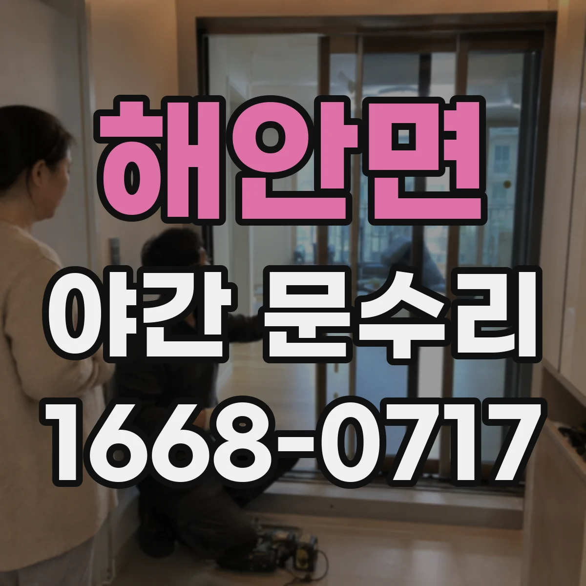 해안면 야간 문수리