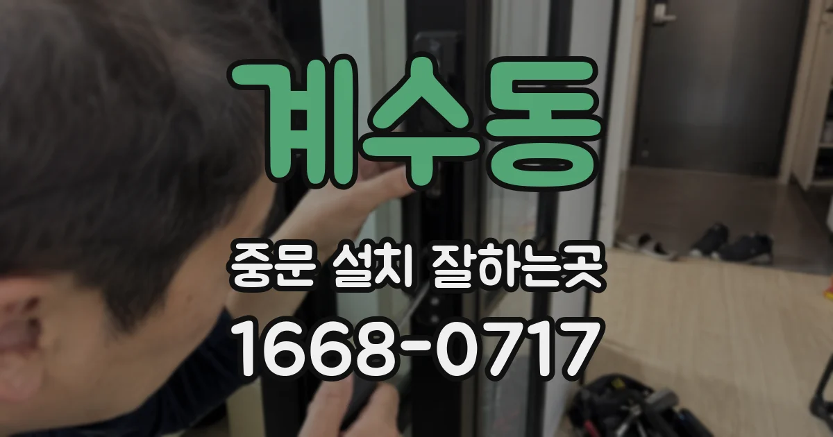 계수동 중문 설치 잘하는곳