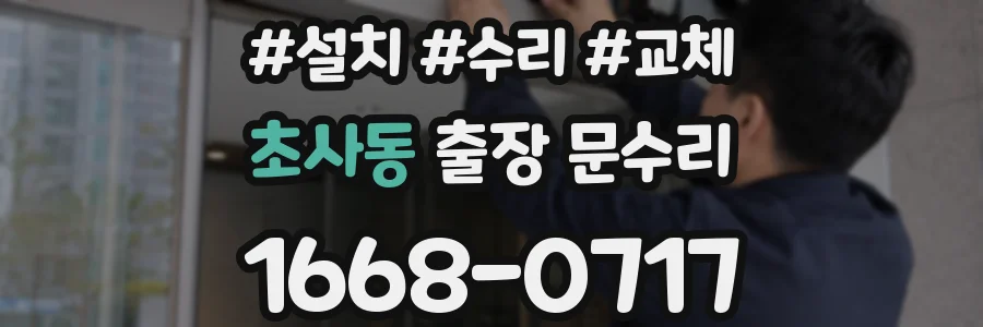 초사동 출장 문수리