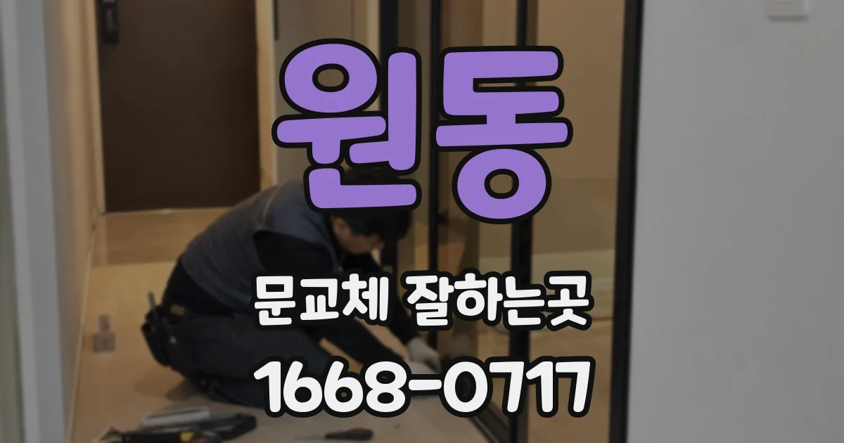 원동 문교체 잘하는곳