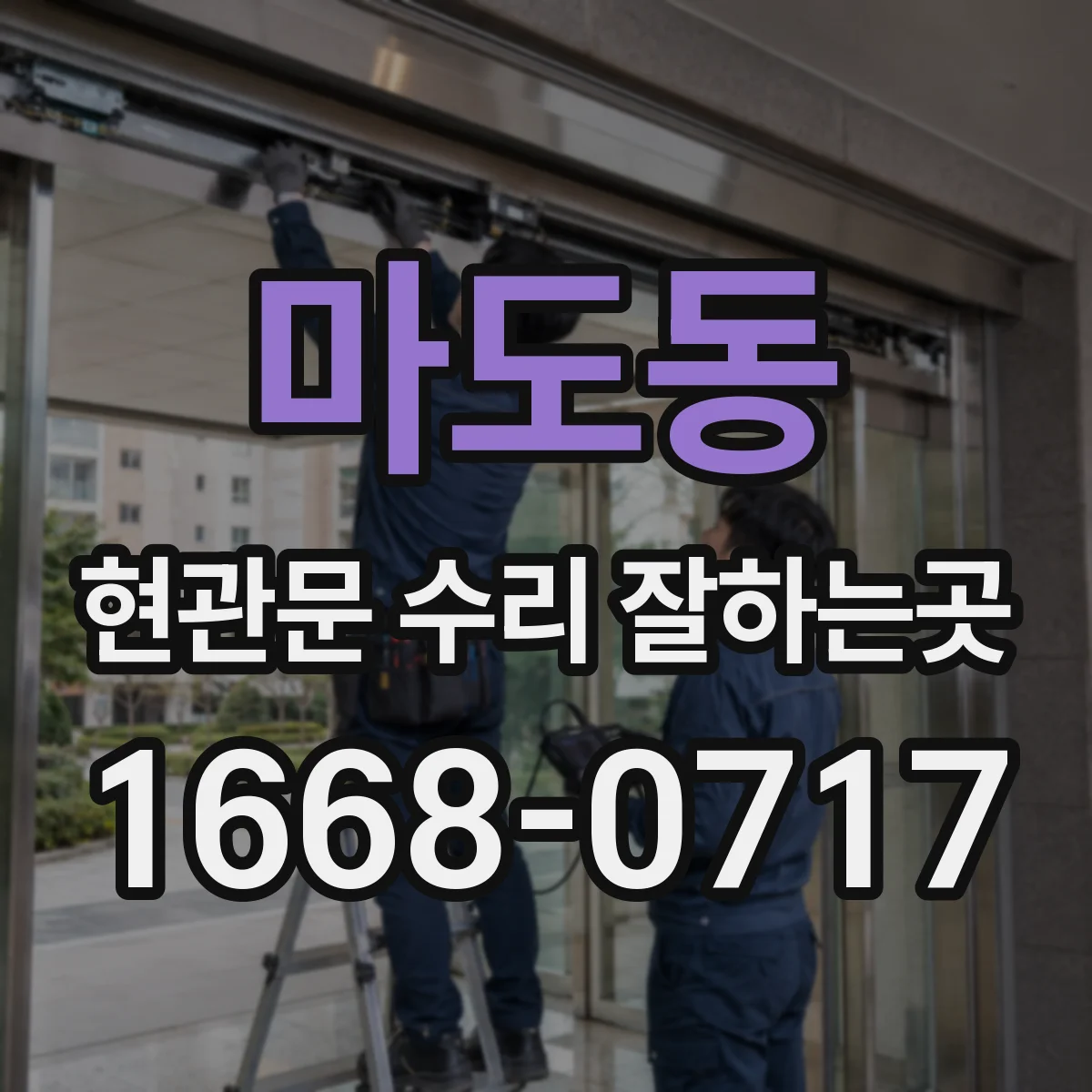 마도동 현관문 수리 잘하는곳