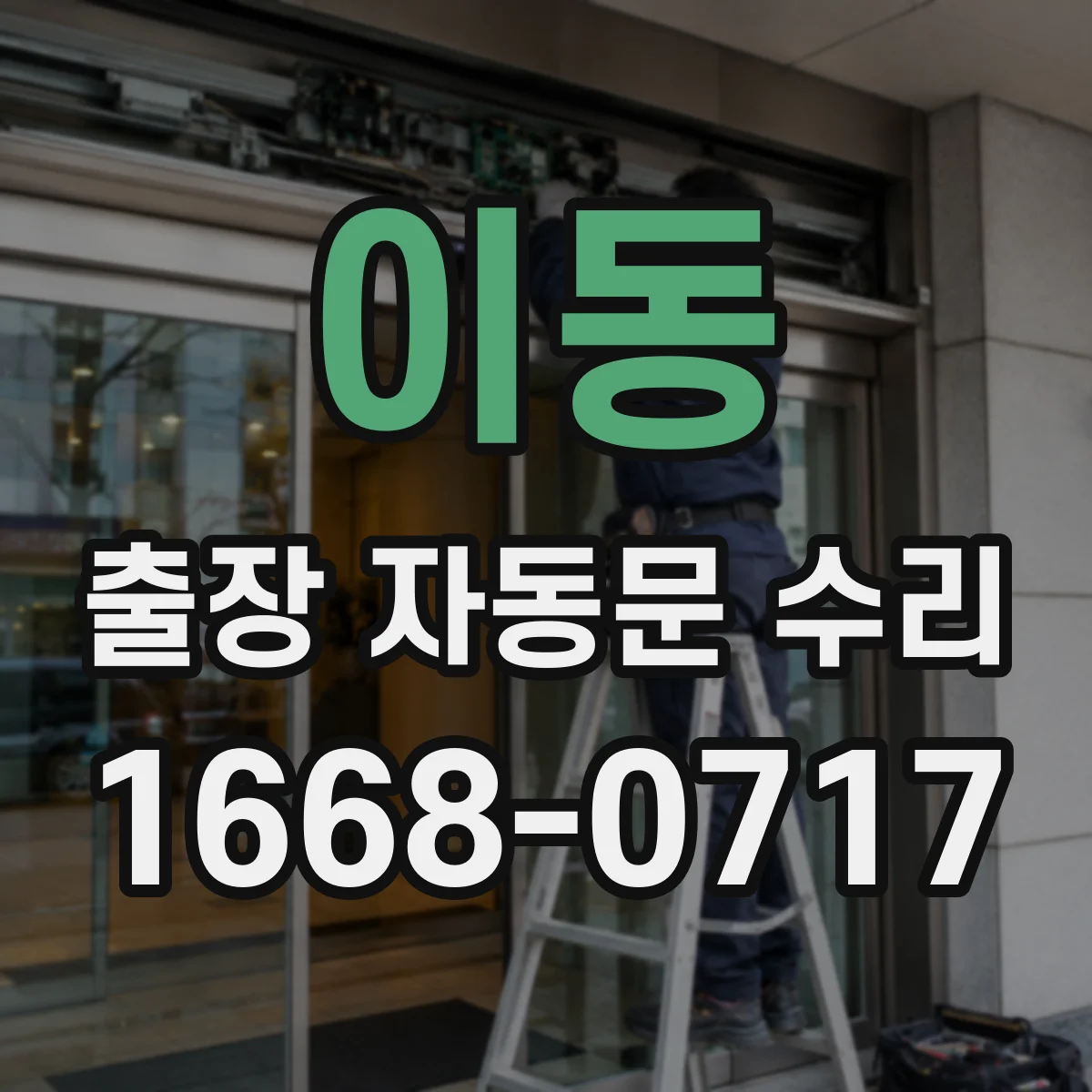 이동 출장 자동문 수리