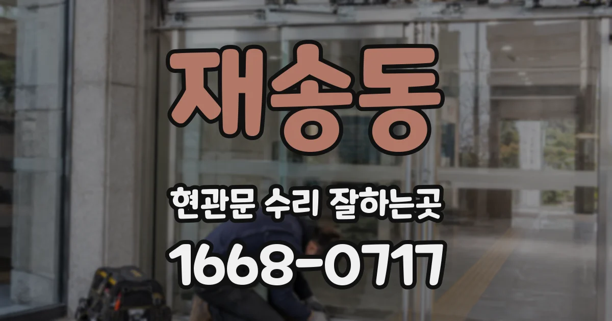 재송동 현관문 수리 잘하는곳