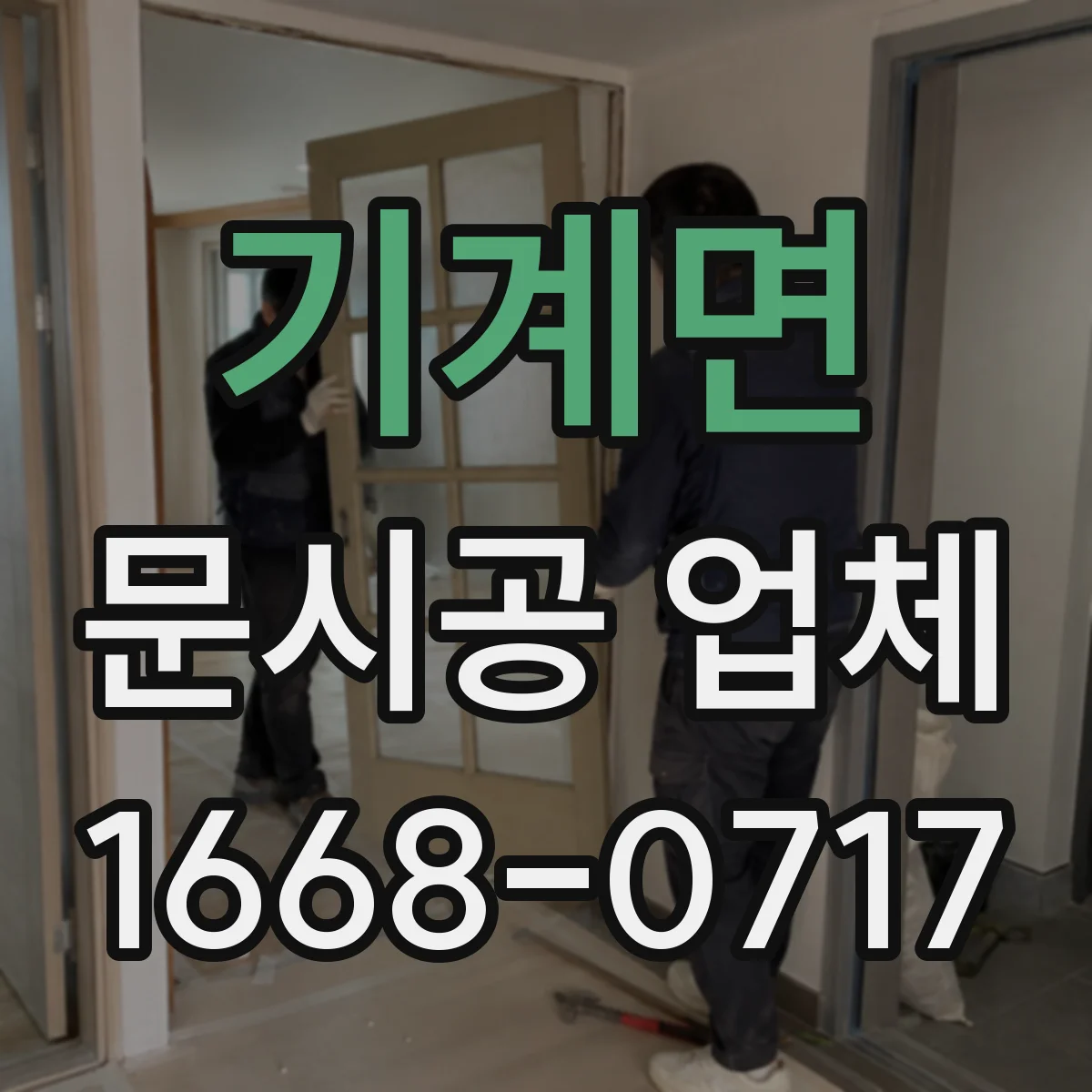 기계면 문시공 업체