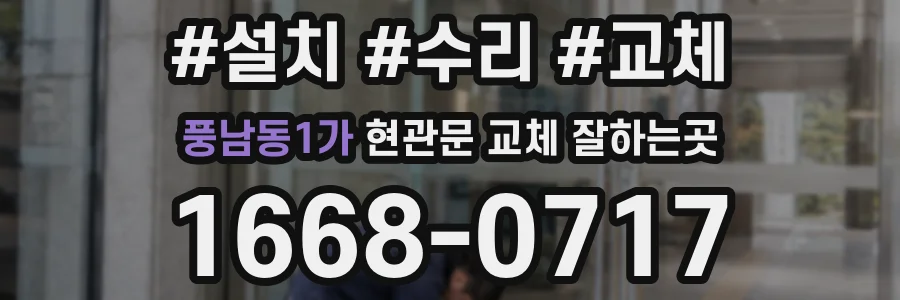 풍남동1가 현관문 교체 잘하는곳