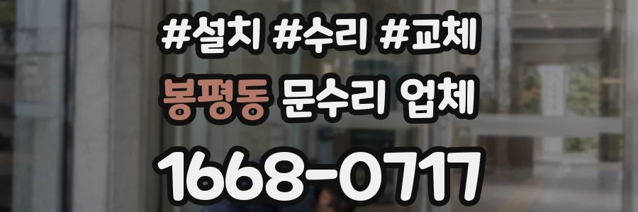 봉평동 문수리 업체