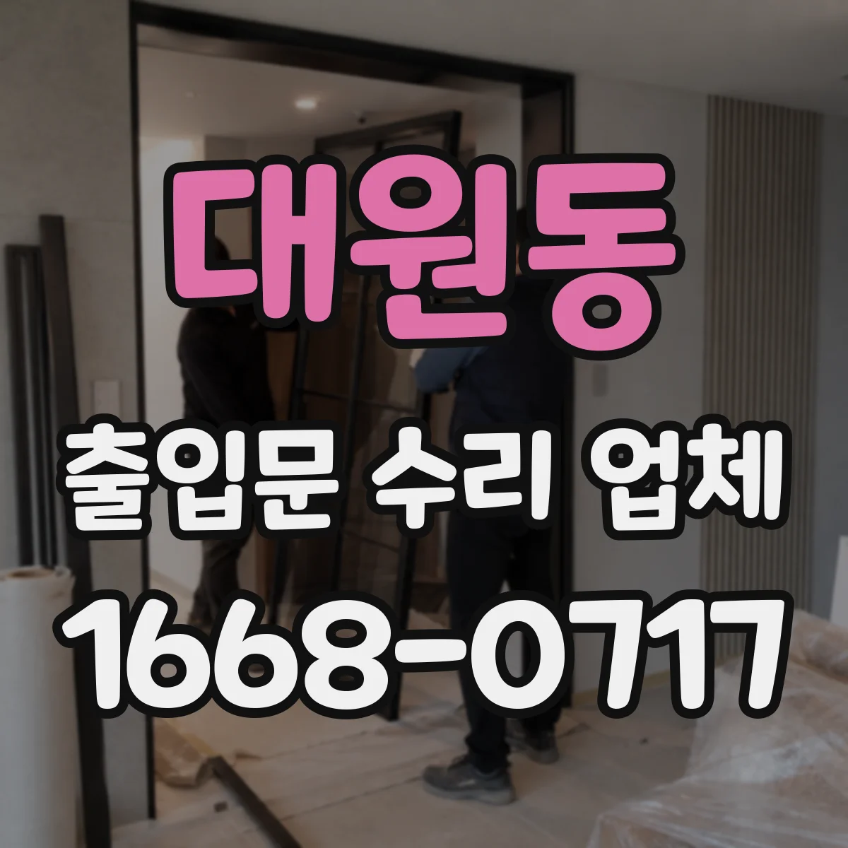 대원동 출입문 수리 업체 광센서 오작동 원인 확인 점검