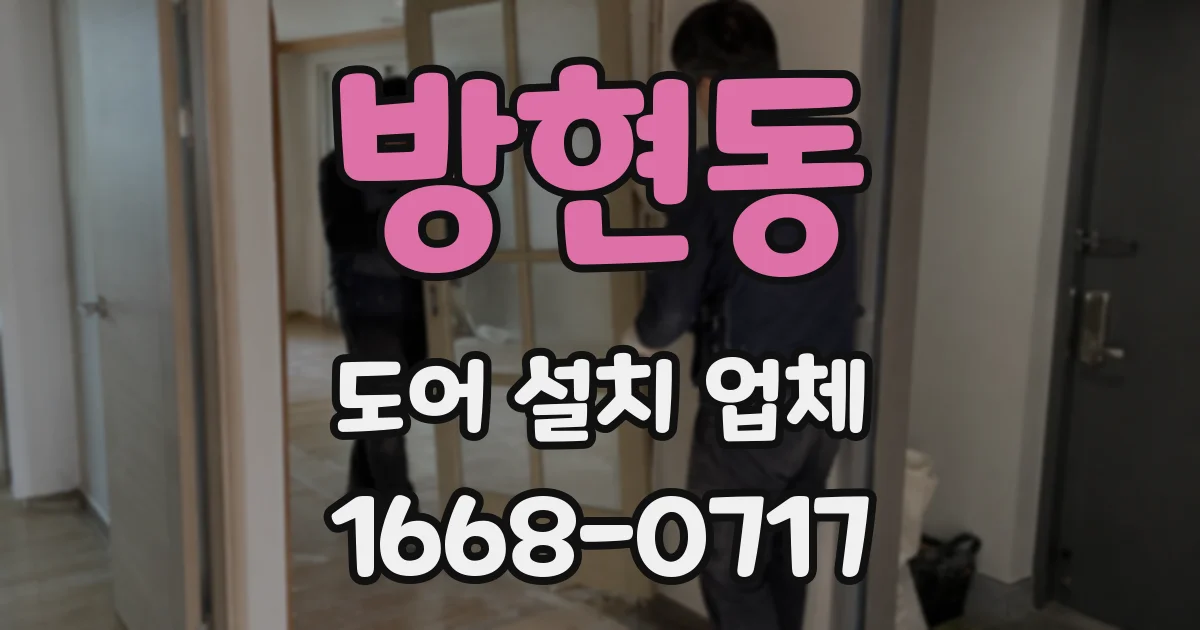 방현동 도어 설치 업체