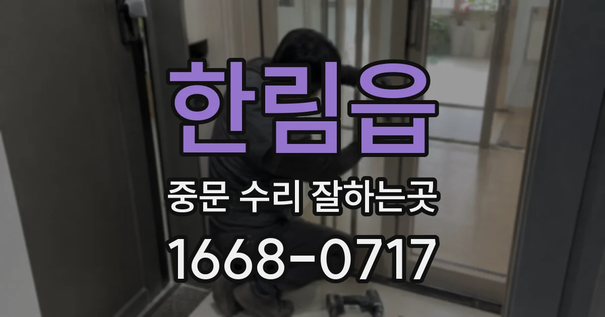 한림읍 중문 수리 잘하는곳