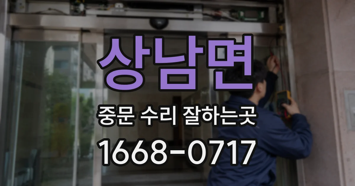 상남면 중문 수리 잘하는곳
