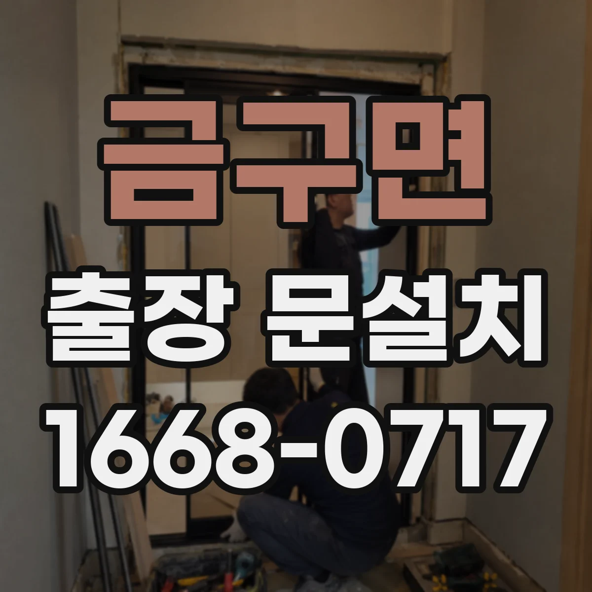 금구면 출장 문설치 도어 클로저·락 마감 상태 최종 확인