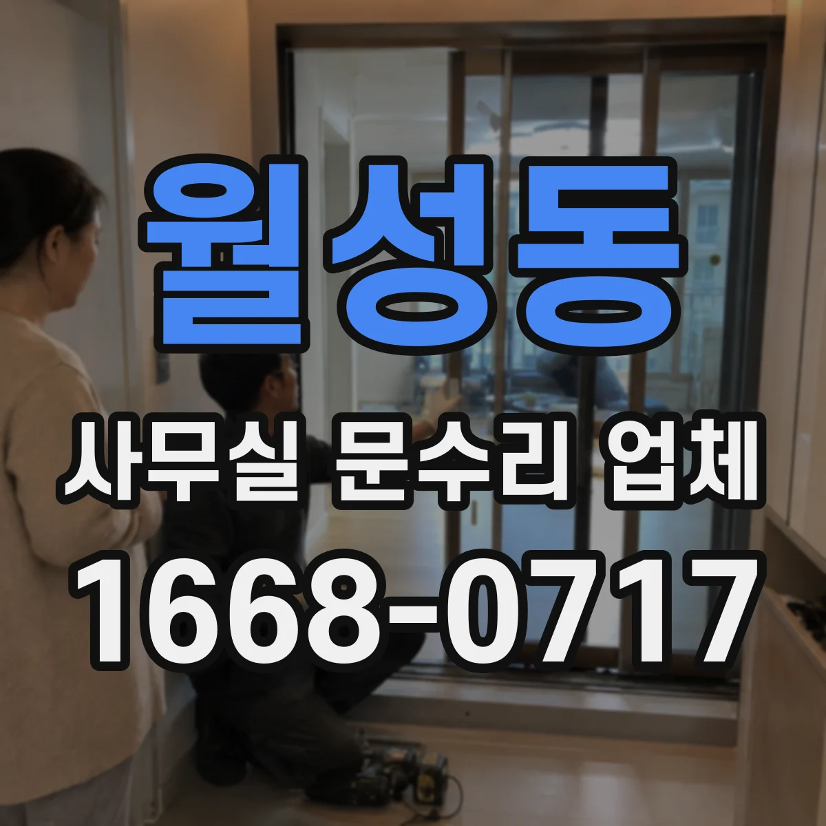 월성동 사무실 문수리 업체