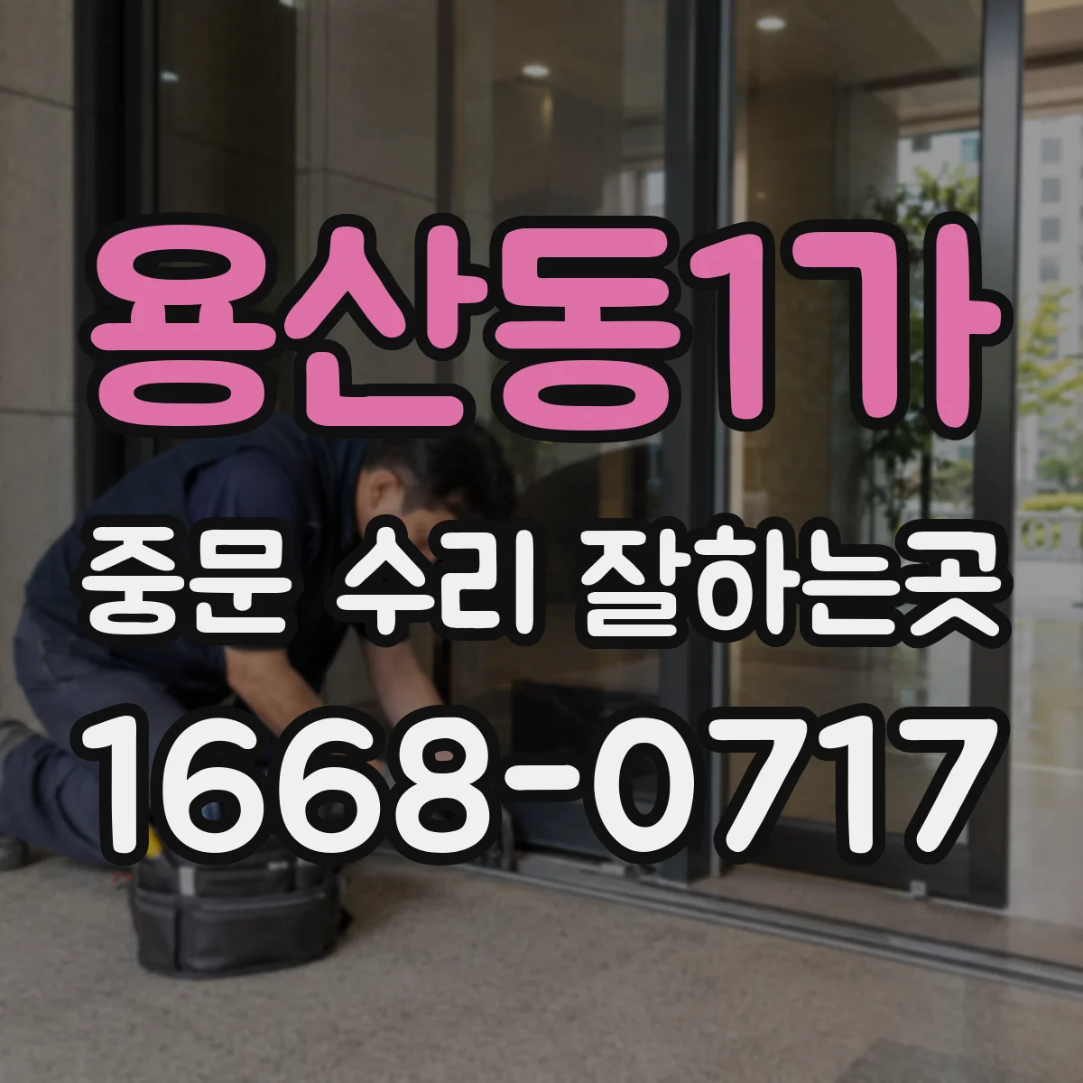 용산동1가 중문 수리 잘하는곳