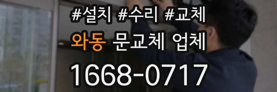 와동 문교체 업체