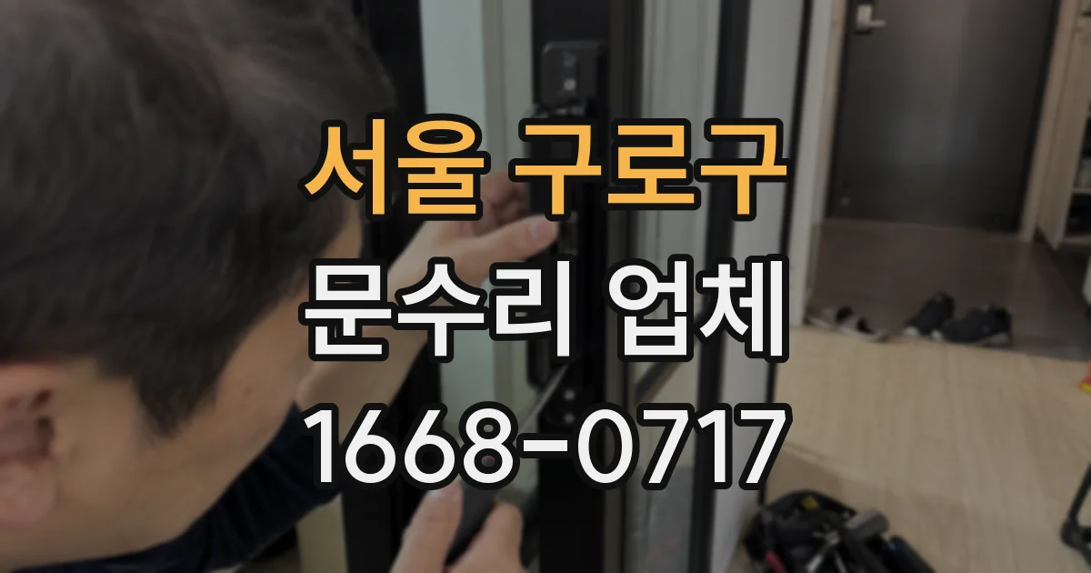 서울 구로구 문수리 업체