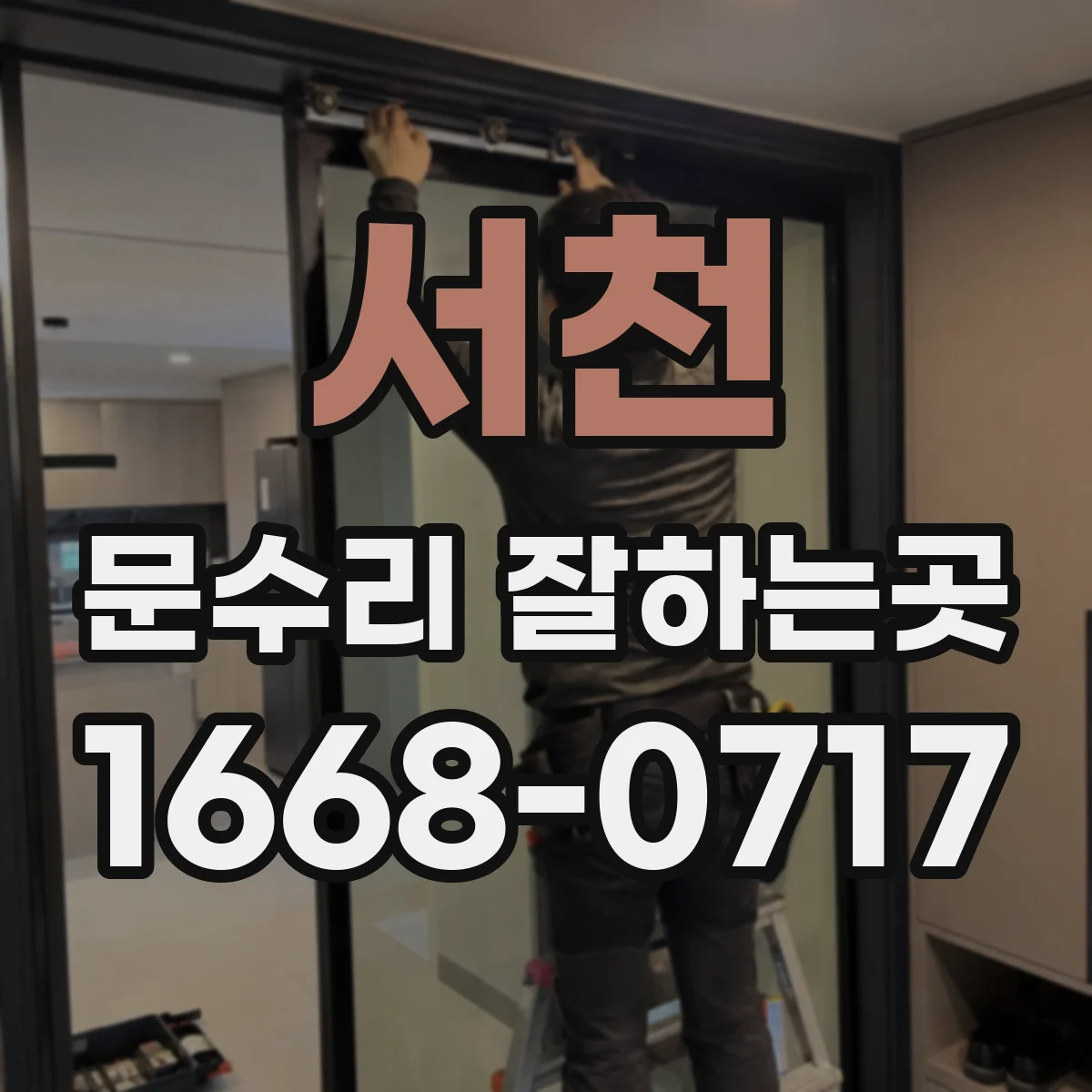 서천 문수리 잘하는곳 문틈으로 들어오는 바람, 원인부터 살펴보기