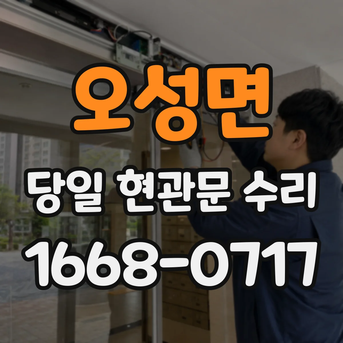 오성면 당일 현관문 수리