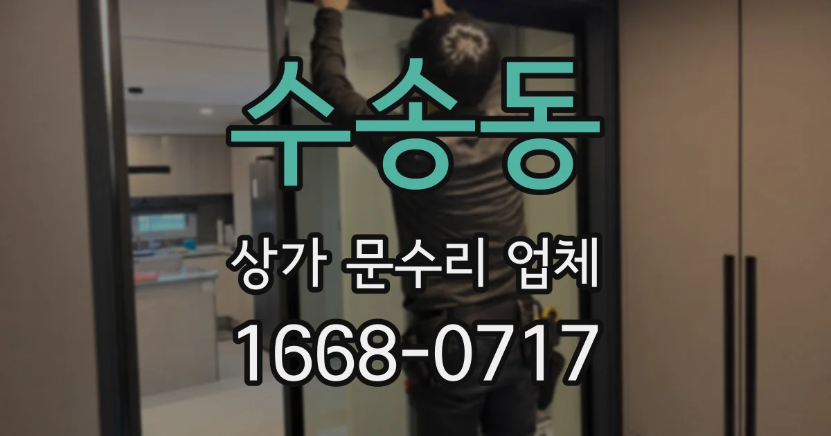 수송동 상가 문수리 업체
