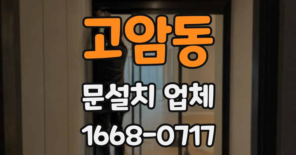 고암동 문설치 업체