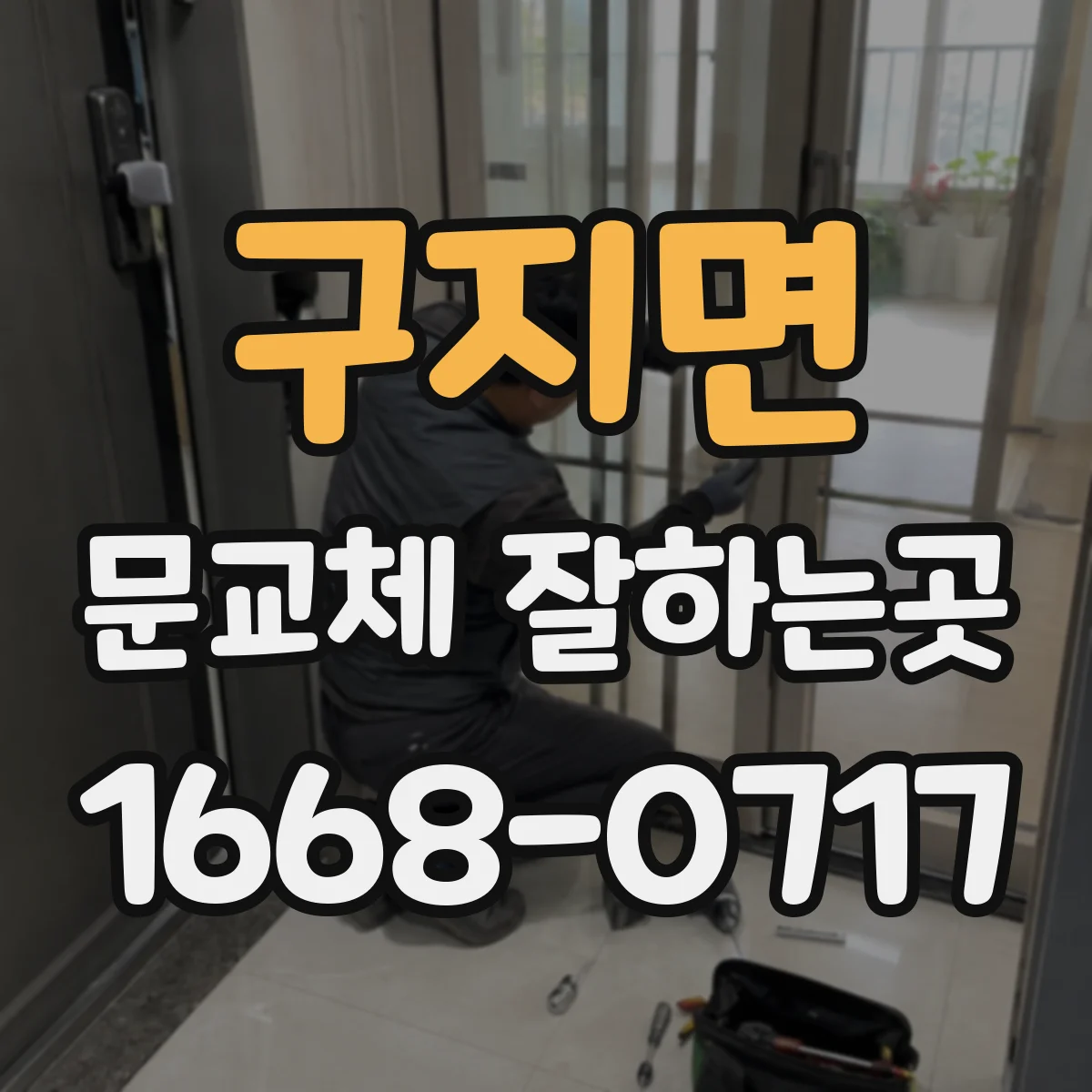 구지면 문교체 잘하는곳
