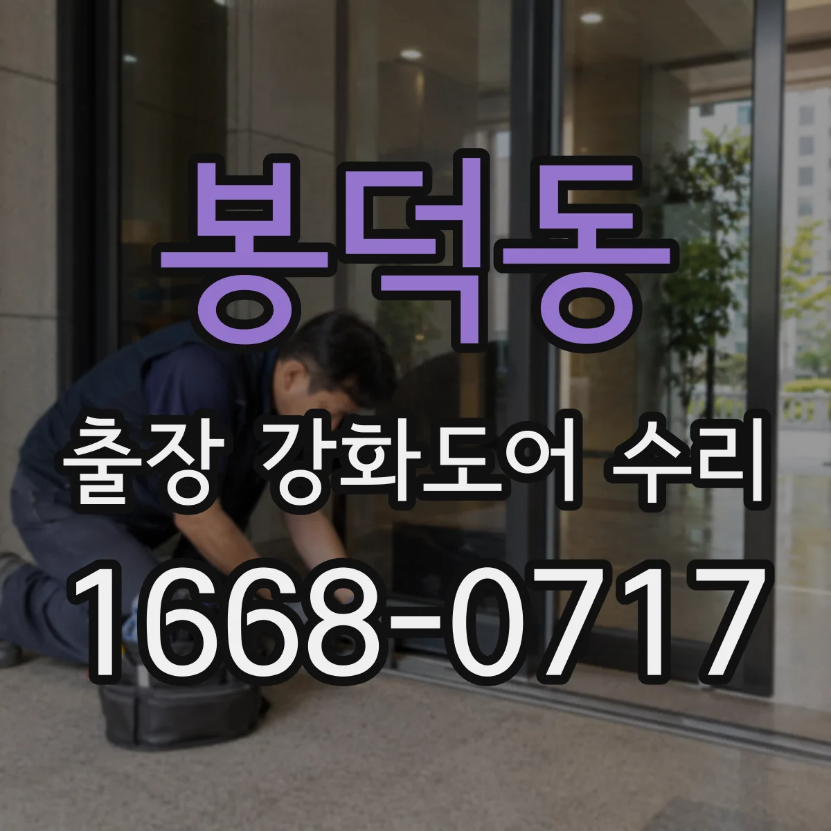 봉덕동 출장 강화도어 수리