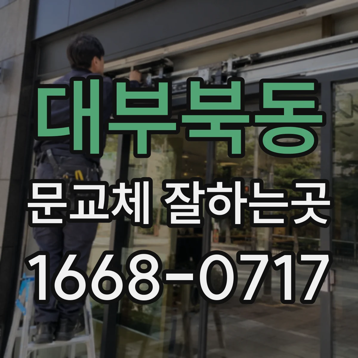 대부북동 문교체 잘하는곳