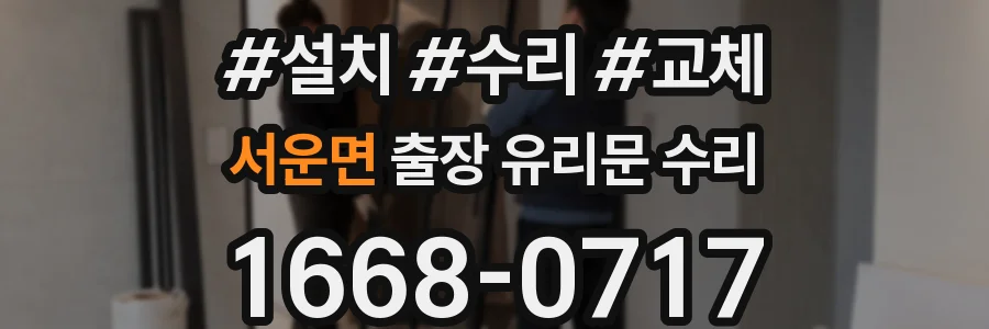 서운면 출장 유리문 수리