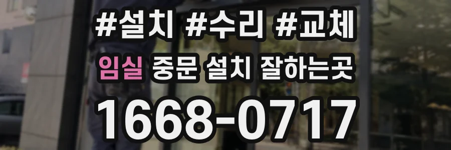 임실 중문 설치 잘하는곳