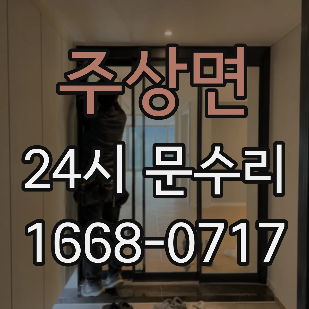 주상면 24시 문수리