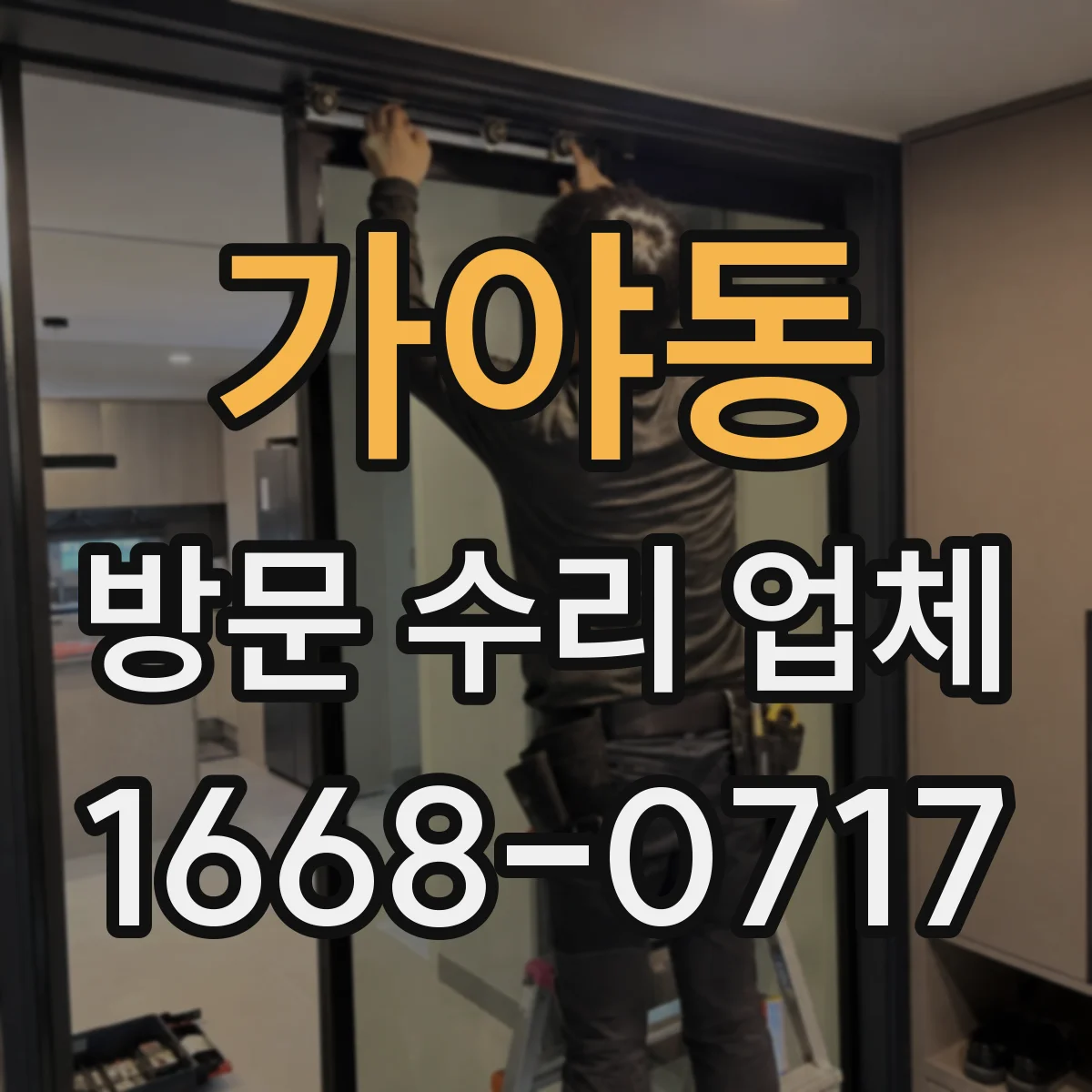 가야동 방문 수리 업체