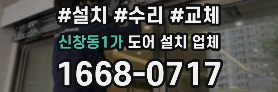 신창동1가 도어 설치 업체