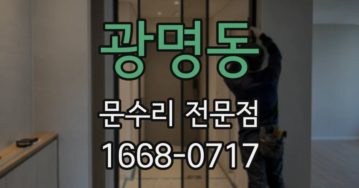 광명동 문수리 전문점