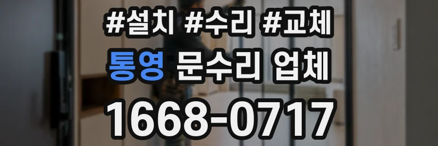 통영 문수리 업체