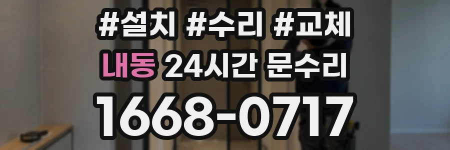내동 24시간 문수리