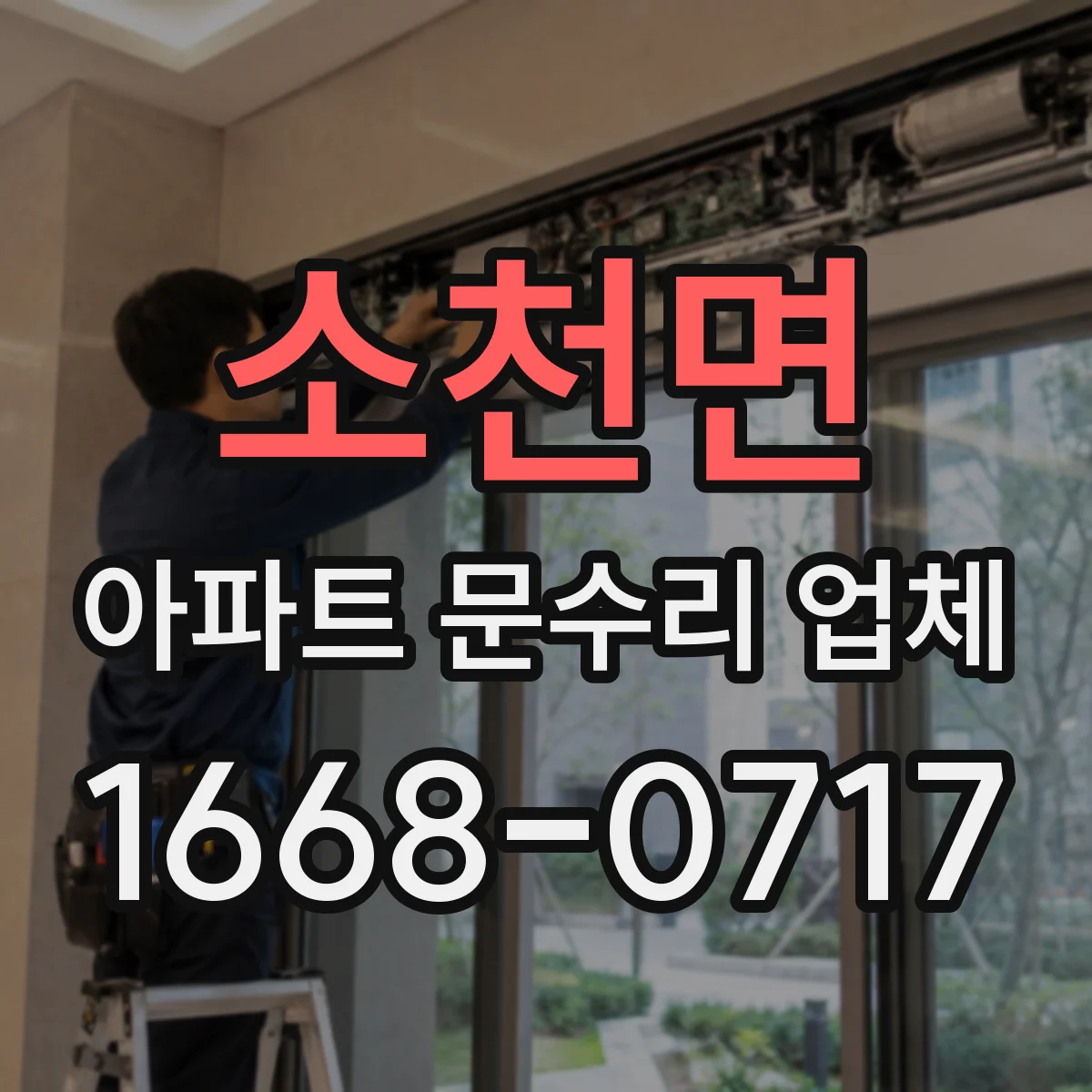 소천면 아파트 문수리 업체