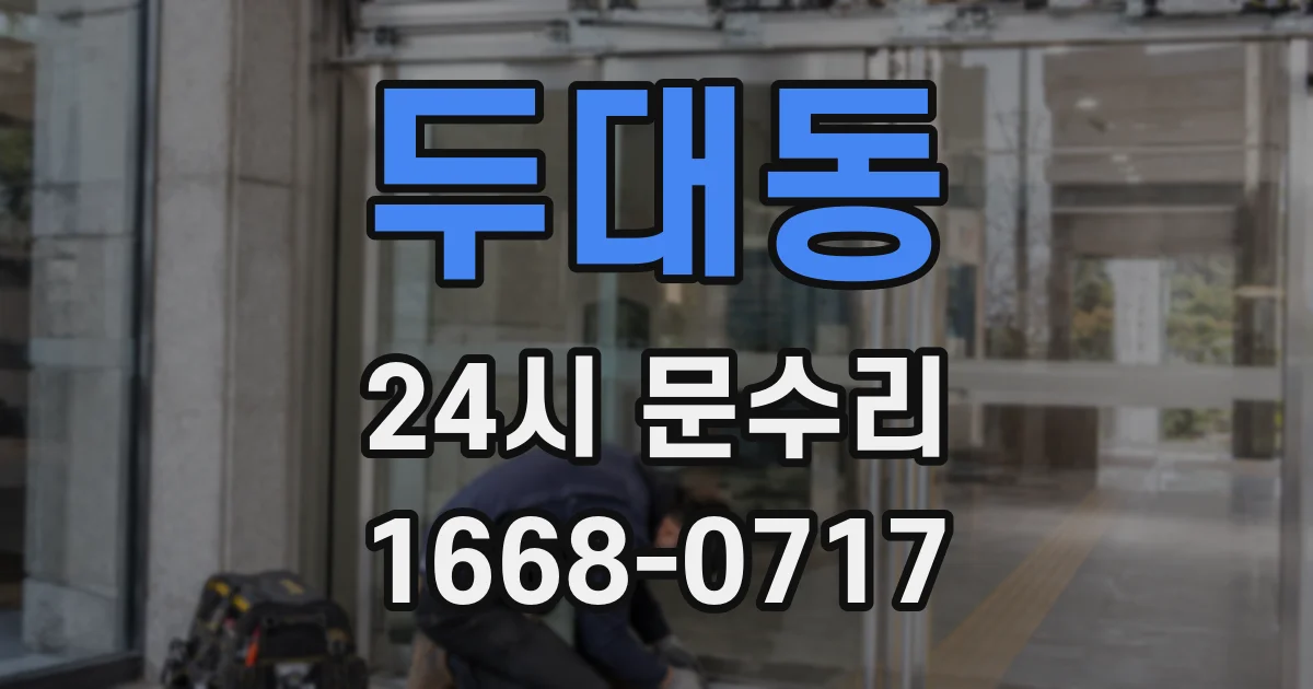 두대동 24시 문수리