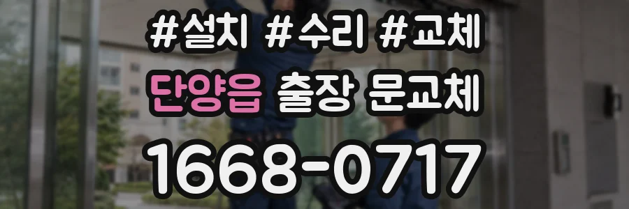단양읍 출장 문교체
