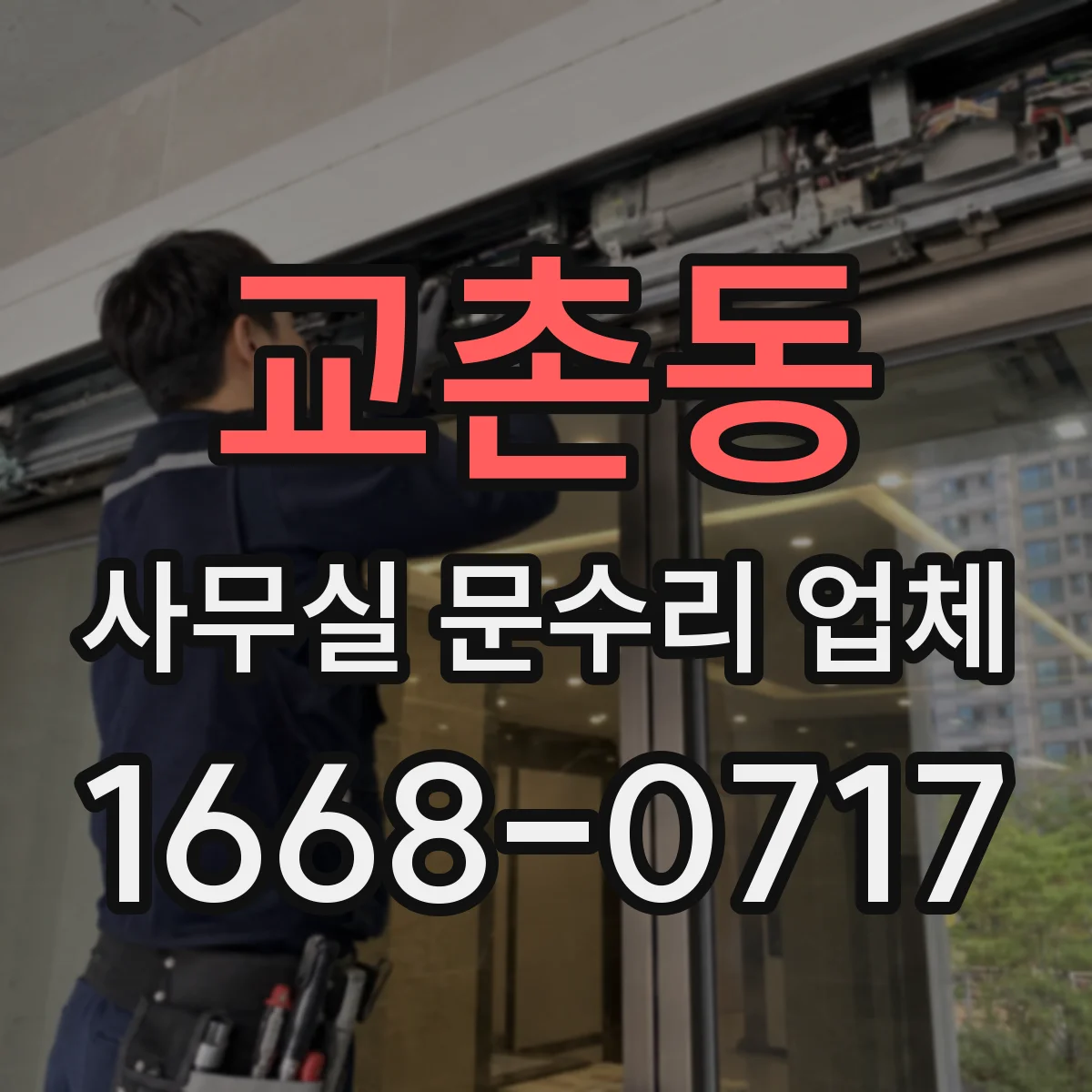 교촌동 사무실 문수리 업체