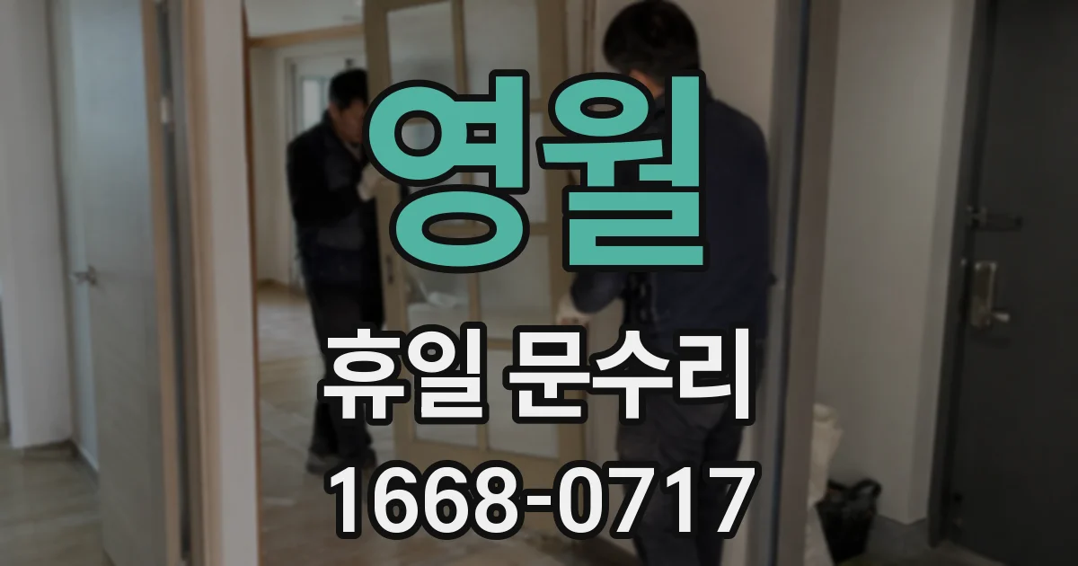 영월 휴일 문수리