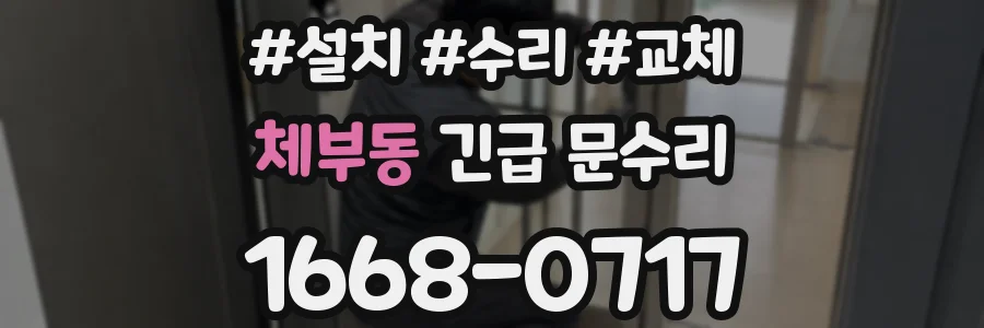 체부동 긴급 문수리
