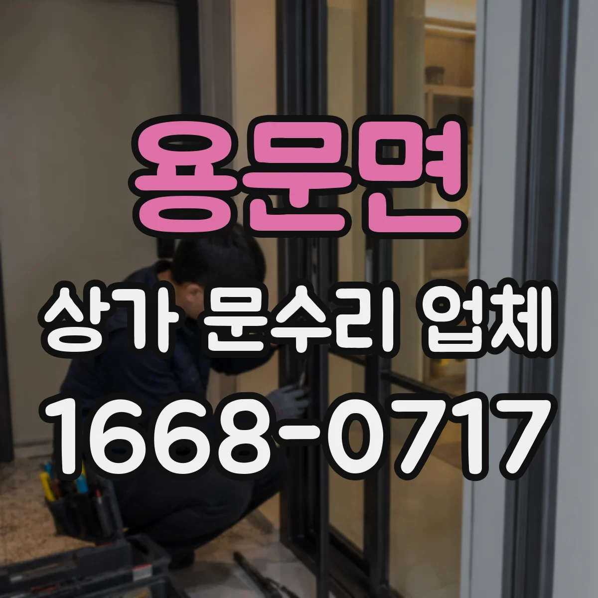 용문면 상가 문수리 업체