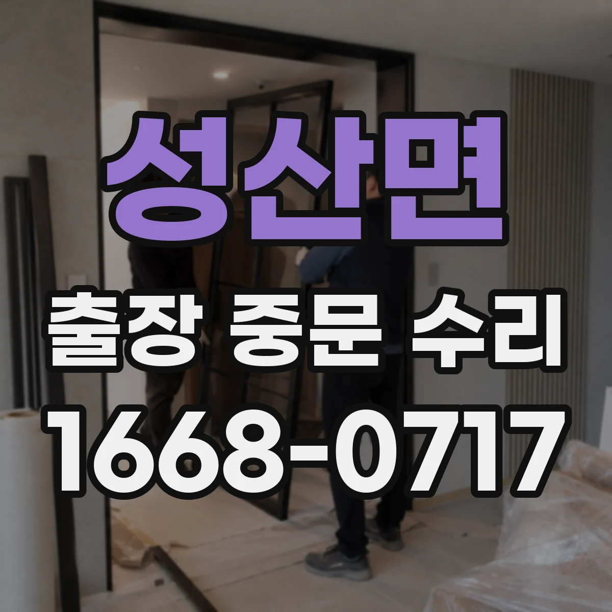 성산면 출장 중문 수리