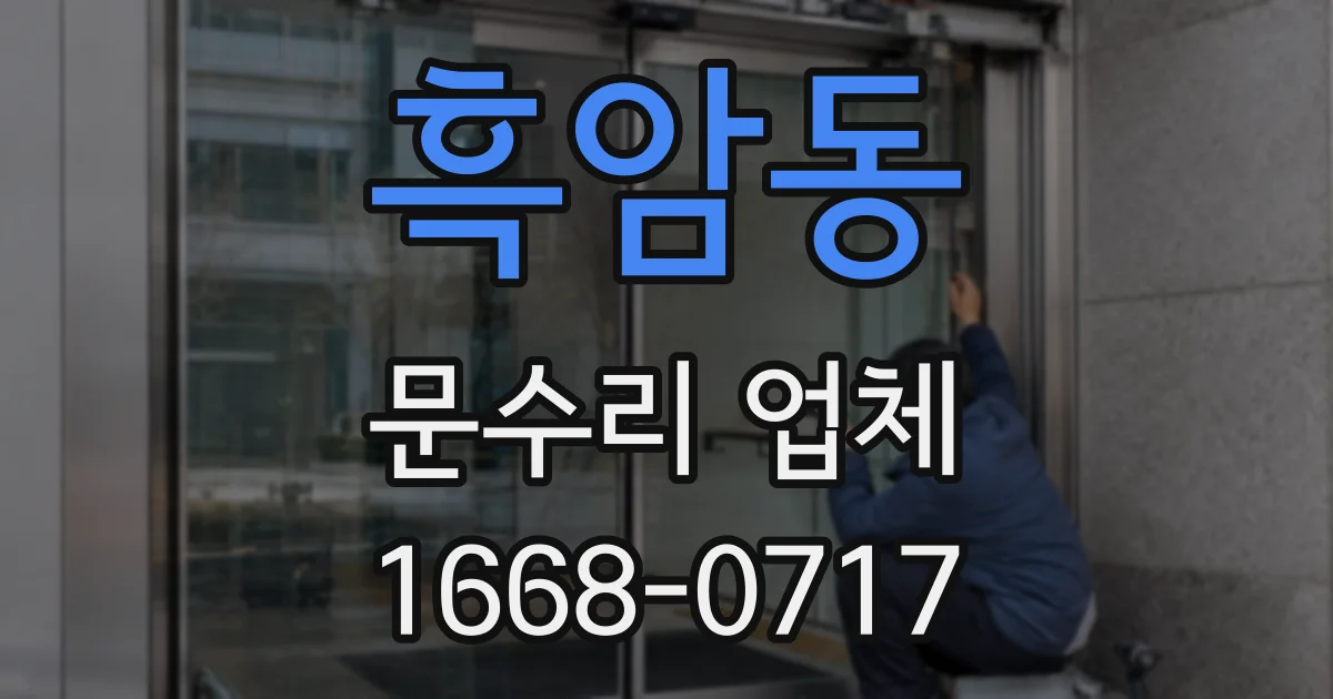 흑암동 문수리 업체