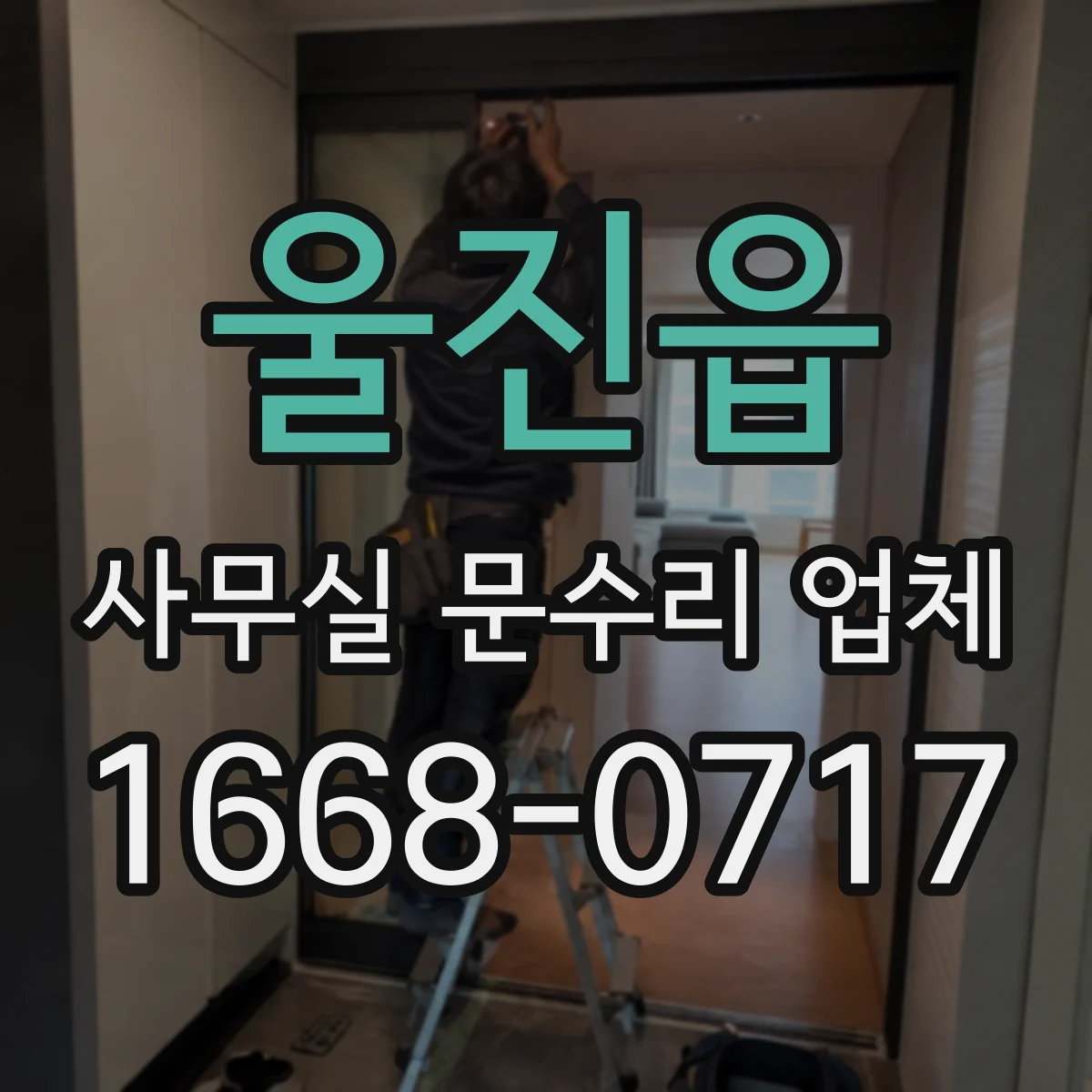 울진읍 사무실 문수리 업체